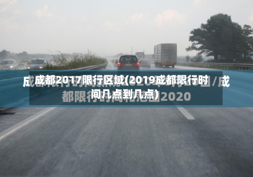成都2017限行区域(2019成都限行时间几点到几点)-第2张图片