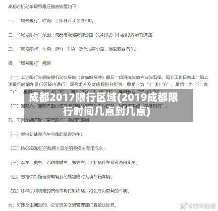 成都2017限行区域(2019成都限行时间几点到几点)-第3张图片