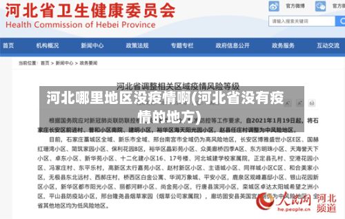 河北哪里地区没疫情啊(河北省没有疫情的地方)-第1张图片