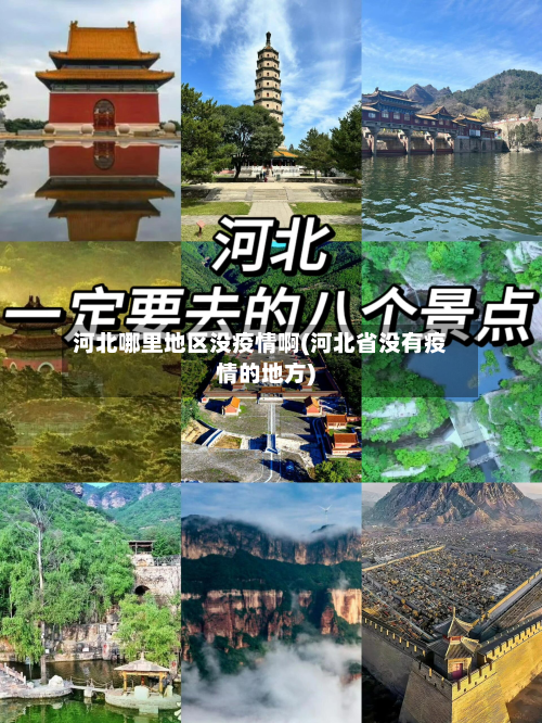 河北哪里地区没疫情啊(河北省没有疫情的地方)-第3张图片
