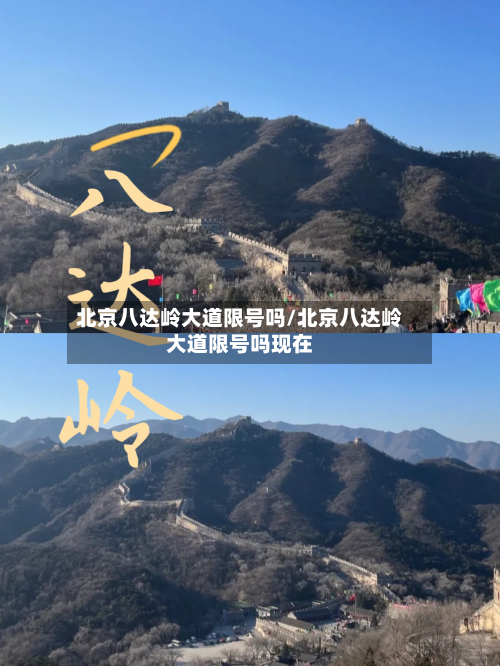 北京八达岭大道限号吗/北京八达岭大道限号吗现在-第3张图片