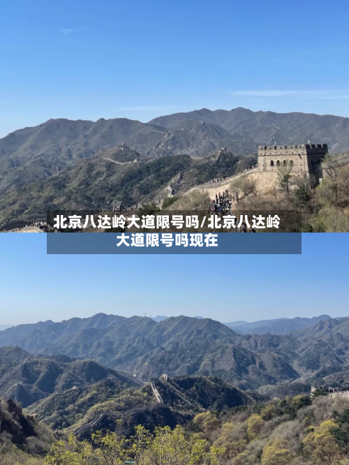 北京八达岭大道限号吗/北京八达岭大道限号吗现在-第1张图片