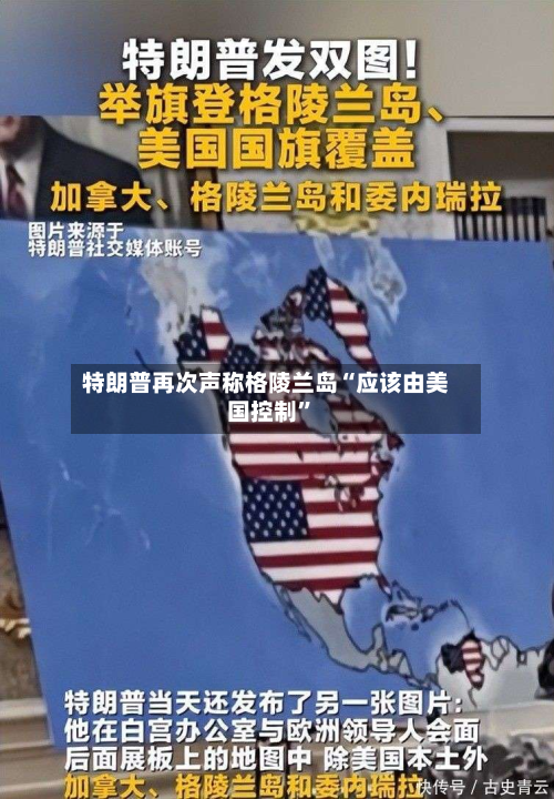 特朗普再次声称格陵兰岛“应该由美国控制”