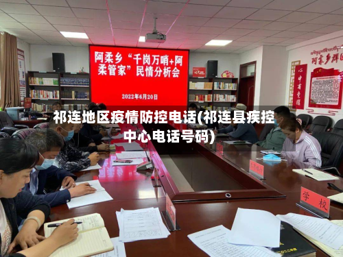 祁连地区疫情防控电话(祁连县疾控中心电话号码)
