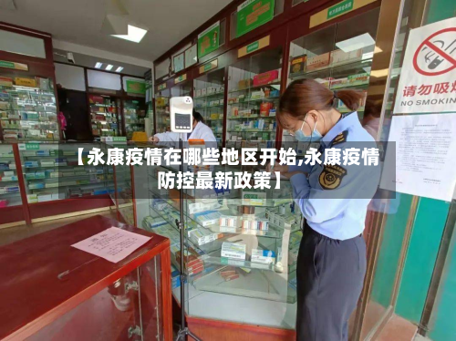 【永康疫情在哪些地区开始,永康疫情防控最新政策】-第2张图片