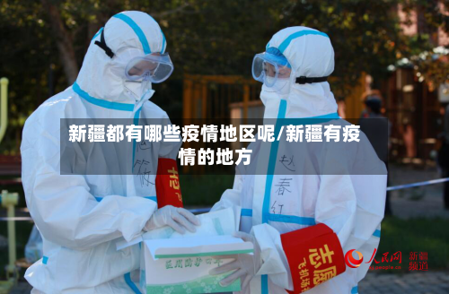 新疆都有哪些疫情地区呢/新疆有疫情的地方-第1张图片
