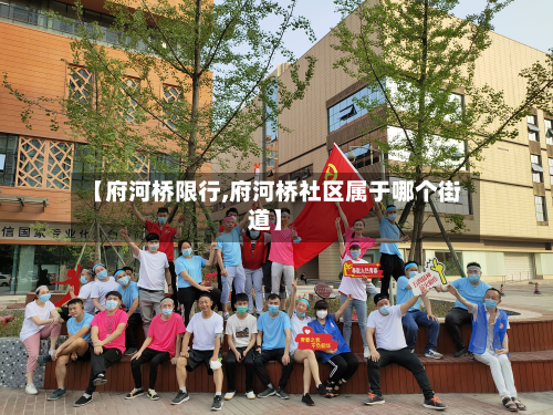 【府河桥限行,府河桥社区属于哪个街道】-第1张图片