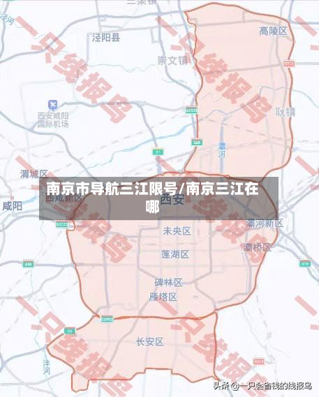 南京市导航三江限号/南京三江在哪