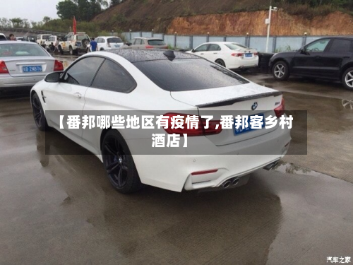 【番邦哪些地区有疫情了,番邦客乡村酒店】-第2张图片
