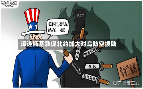 泽连斯基敦促北约加大对乌防空援助