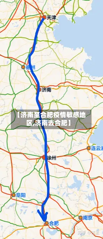 【济南至合肥疫情敏感地区,济南去合肥】-第1张图片