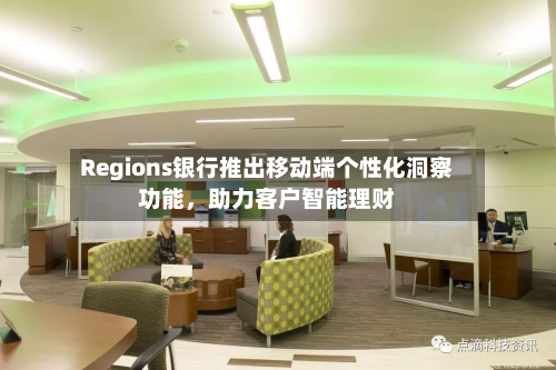 Regions银行推出移动端个性化洞察功能，助力客户智能理财