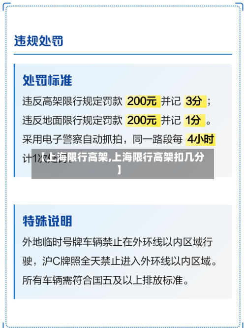 【上海限行高架,上海限行高架扣几分】