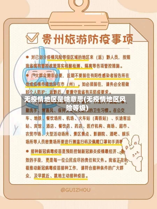 无疫情地区是啥意思(无疫情地区风险等级)-第3张图片