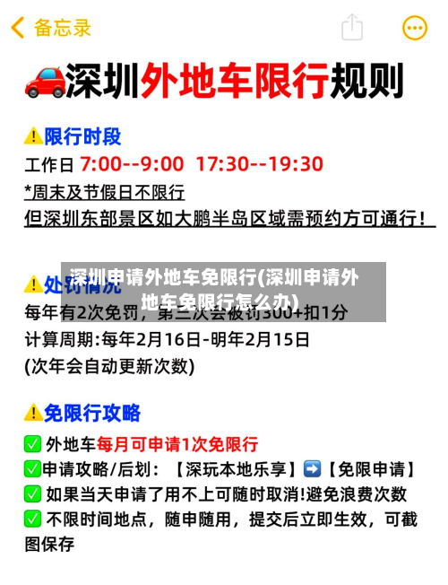 深圳申请外地车免限行(深圳申请外地车免限行怎么办)-第2张图片