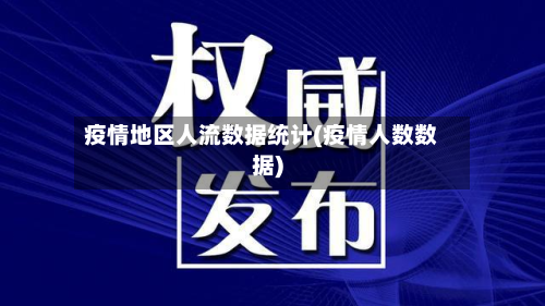 疫情地区人流数据统计(疫情人数数据)-第3张图片