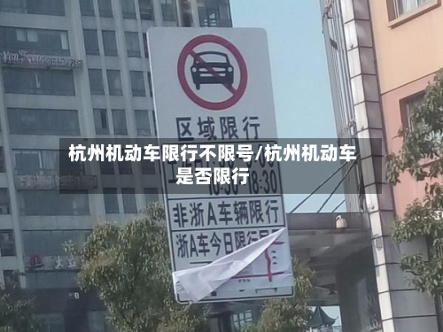 杭州机动车限行不限号/杭州机动车是否限行-第2张图片