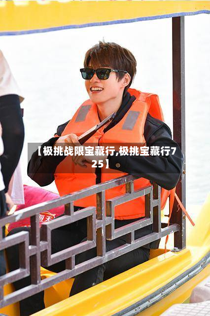 【极挑战限宝藏行,极挑宝藏行725】-第2张图片