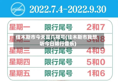 佳木斯市今天是几限号(佳木斯市我想听今日限行音乐)