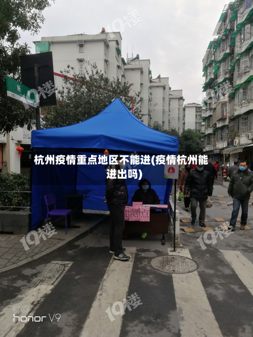 杭州疫情重点地区不能进(疫情杭州能进出吗)