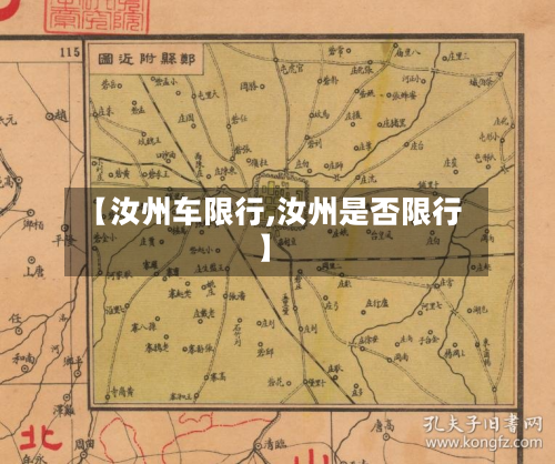 【汝州车限行,汝州是否限行】