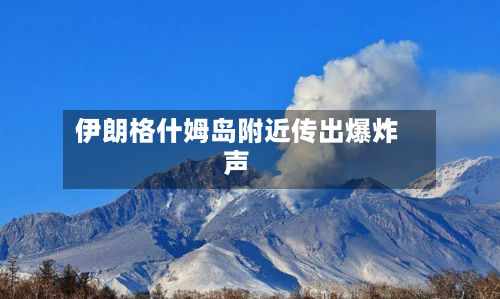 伊朗格什姆岛附近传出爆炸声-第2张图片