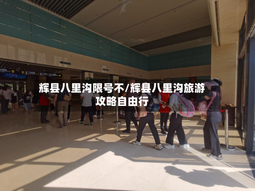 辉县八里沟限号不/辉县八里沟旅游攻略自由行-第1张图片