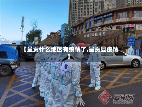 【呈贡什么地区有疫情了,呈贡县疫情】
