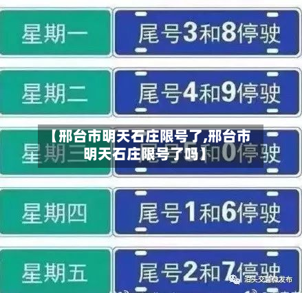【邢台市明天石庄限号了,邢台市明天石庄限号了吗】