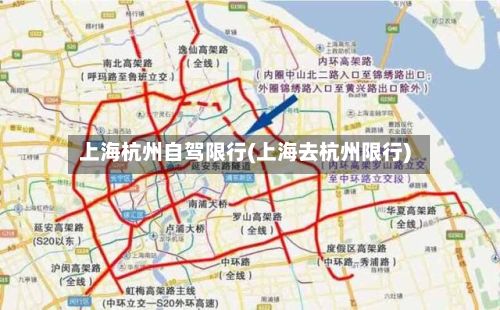 上海杭州自驾限行(上海去杭州限行)