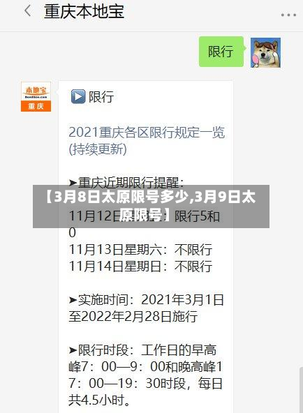 【3月8日太原限号多少,3月9日太原限号】-第1张图片