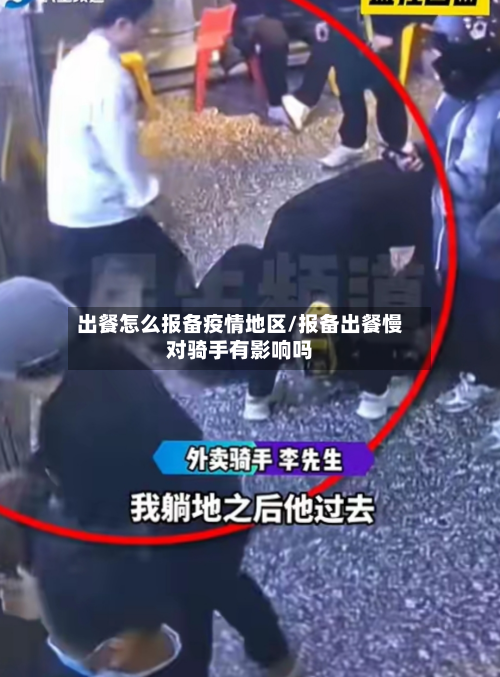 出餐怎么报备疫情地区/报备出餐慢对骑手有影响吗