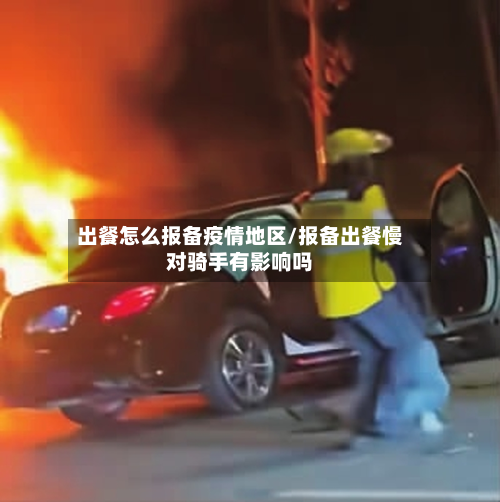 出餐怎么报备疫情地区/报备出餐慢对骑手有影响吗-第2张图片