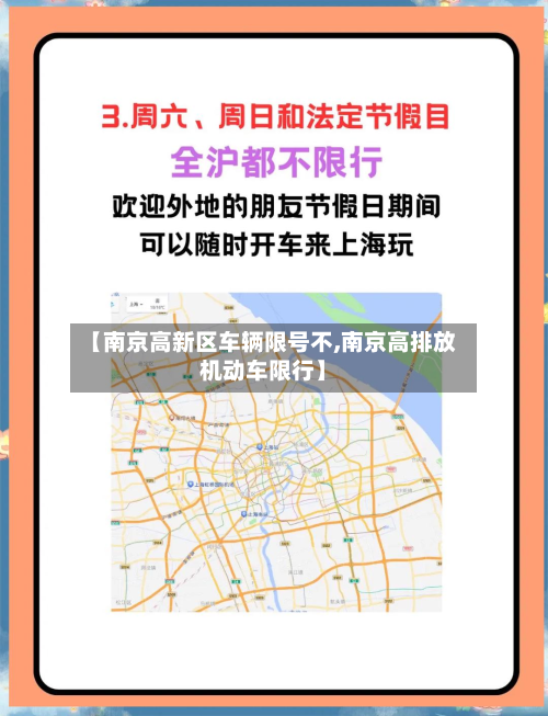 【南京高新区车辆限号不,南京高排放机动车限行】