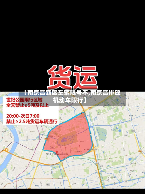 【南京高新区车辆限号不,南京高排放机动车限行】-第2张图片