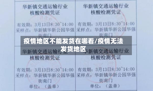疫情地区不能发货在哪看/疫情无法发货地区-第2张图片