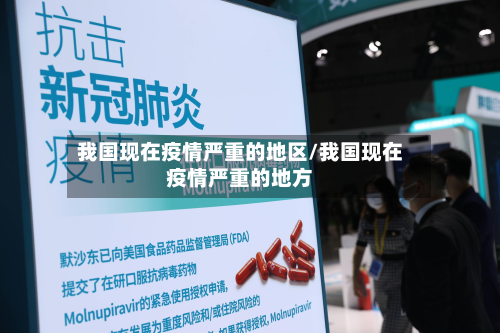 我国现在疫情严重的地区/我国现在疫情严重的地方-第1张图片