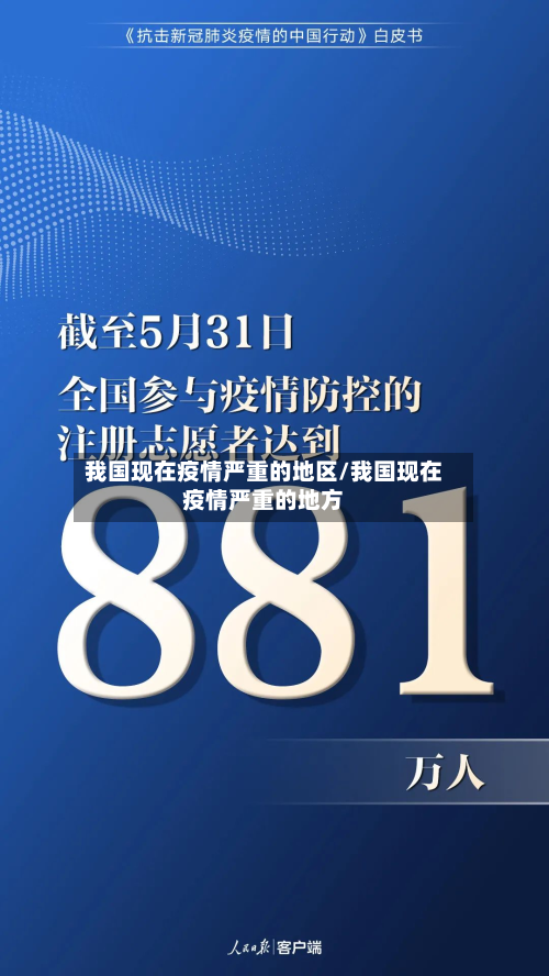 我国现在疫情严重的地区/我国现在疫情严重的地方-第3张图片