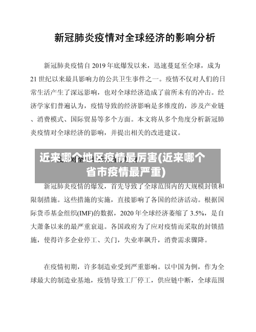 近来哪个地区疫情最厉害(近来哪个省市疫情最严重)-第1张图片