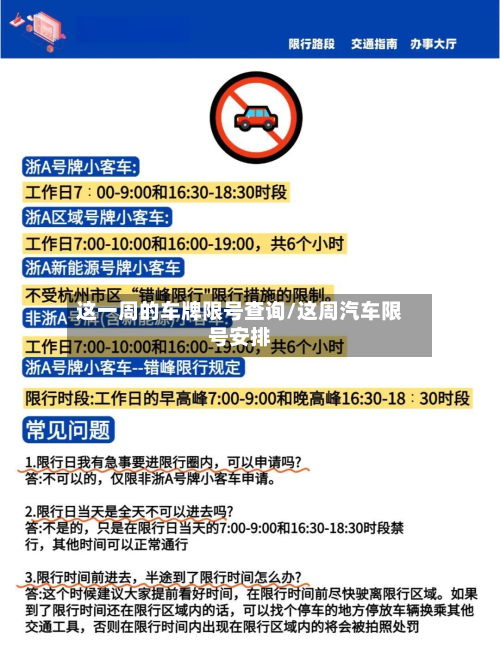 这一周的车牌限号查询/这周汽车限号安排-第1张图片
