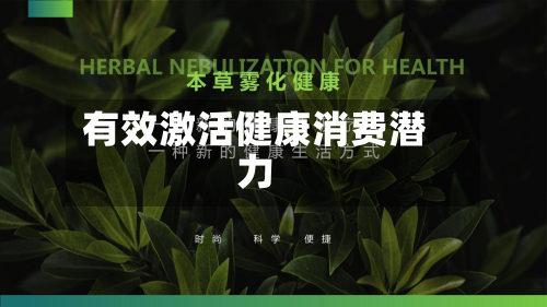 有效激活健康消费潜力-第1张图片
