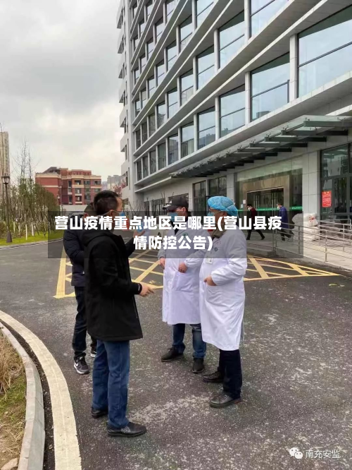 营山疫情重点地区是哪里(营山县疫情防控公告)-第1张图片