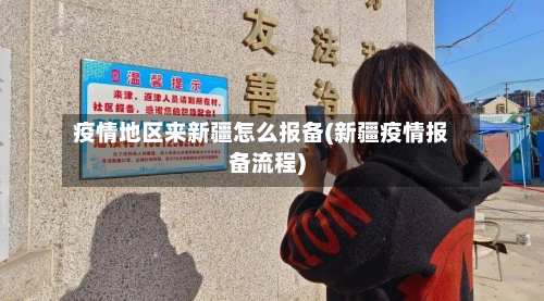 疫情地区来新疆怎么报备(新疆疫情报备流程)-第1张图片