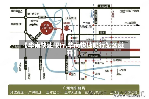 【华南快速限行,华南快速限行怎么避开】-第2张图片