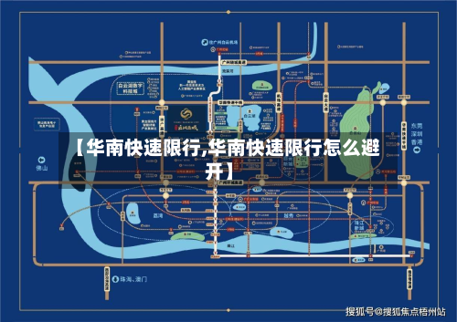 【华南快速限行,华南快速限行怎么避开】