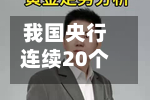 我国央行连续20个月增持黄金-第1张图片