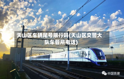天山区车辆尾号限行吗(天山区交警大队车管所电话)-第1张图片