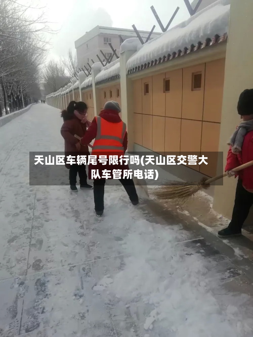 天山区车辆尾号限行吗(天山区交警大队车管所电话)-第2张图片