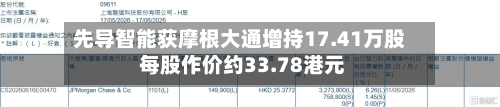 先导智能获摩根大通增持17.41万股 每股作价约33.78港元-第1张图片