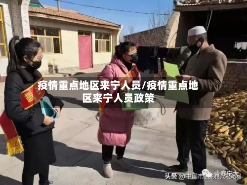 疫情重点地区来宁人员/疫情重点地区来宁人员政策-第1张图片